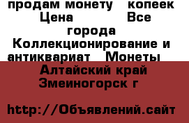 продам монету 50копеек › Цена ­ 7 000 - Все города Коллекционирование и антиквариат » Монеты   . Алтайский край,Змеиногорск г.